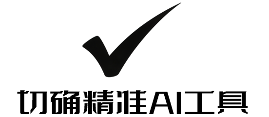 切确AI精准导航